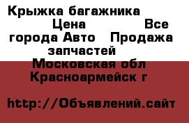 Крыжка багажника Touareg 2012 › Цена ­ 15 000 - Все города Авто » Продажа запчастей   . Московская обл.,Красноармейск г.